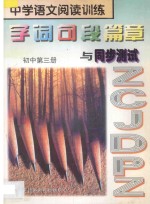 中学语文阅读训练  字词句段篇章与同步测试  初中  第3册