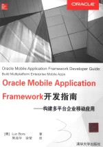 Oracle Mobile Application Framework开发指南  构建多平台企业移动应用