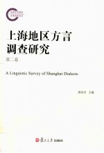 上海地区方言调查研究  第2卷