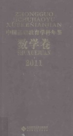 中国基础教育学科年鉴  数学卷  2011