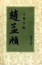 赵孟頫大楷字帖