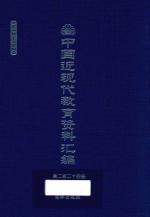 中国近现代教育资料汇编  1912-1926  第224册