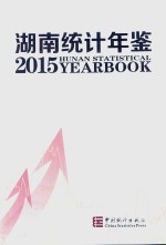 湖南统计年鉴  2015  汉英对照