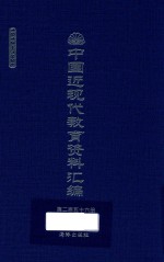 中国近现代教育资料汇编  1912-1926  第256册