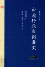 中国行政区划通史·秦汉卷  上  第2版