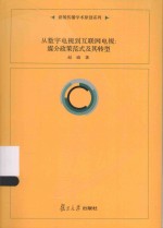 从数字电视到互联网电视  媒介政策范式及其转型