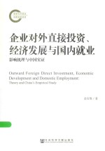 企业对外直接投资、经济发展与国内就业  影响机理与中国实证