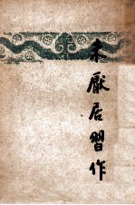 开明文学新刊  未厌居习作