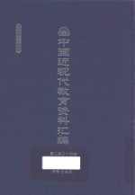 中国近现代教育资料汇编  1912-1926  第234册