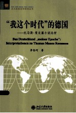 “我这个时代”的德国：托马斯·曼长篇小说论析