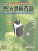 高点律师、司法官系列用书  律师、司法官考试用书  民法债编  各论