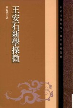 大安出版社四十周年社庆丛刊  王安石新学探微