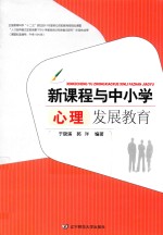 新课程与中小学心理发展教育