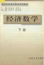 深圳大学成人教育系列教材  经济数学  下