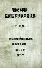 昭和59年版  医師国家試験問題注解 付例題  問題編  第5分册  産科学