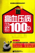 高血压病防治100分