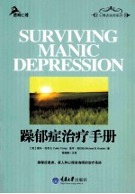 躁郁症治疗手册＝SURVIVING  MANIC  DEPRESSION