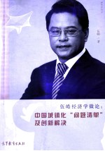 伍皓经济学微论：中国城镇化“问题清单”及创新解决