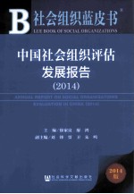 中国社会组织评估发展报告  2014  2014版