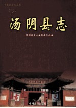 汤阴县志  1985-2002