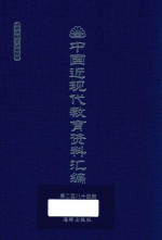 中国近现代教育资料汇编  1912-1926  第284册