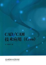 CAD/CAM技术应用  Creo