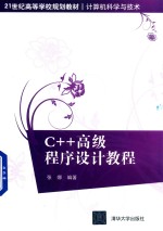 21世纪高等学校规划教材  计算机科学与技术  C++高级程序设计教程