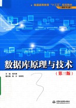 数据库原理与技术  第3版