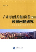 产业用地集约利用评价与预警问题研究  基于快速城市化进程的背景