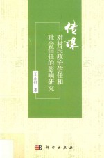 传媒对村民政治信任和社会信任的影响研究