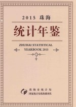 珠海统计年鉴  2015