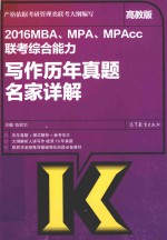 2016MBA、MPA、MPAcc联考综合能力写作历年真题名家详解  高教版