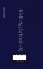 中国近现代教育资料汇编  1912-1926  第295册