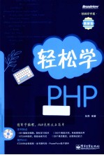 轻松学PHP