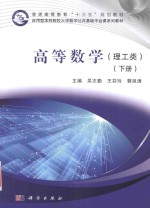 高等数学  下  理工类