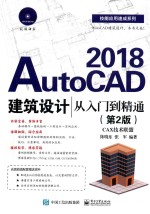 AutoCAD 2018建筑设计从入门到精通  第2版