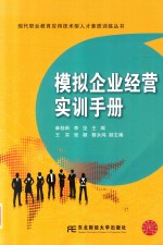 模拟企业经营实训手册