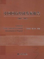 中国国有经济发展报告  2003-2012