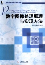 数字图像处理原理与实现方法