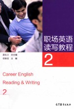 职场英语读写教程  2=Career English Reading & Writing 2