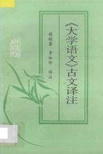 《大学语文》古文译注