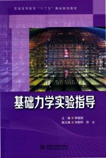 普通高等教育“十三五”精品规划教材  基础力学实验指导