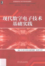 现代数字电子技术基础实践