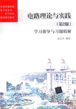 电路理论与实践  学习指导与习题精解  第2版