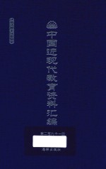 中国近现代教育资料汇编  1912-1926  第291册