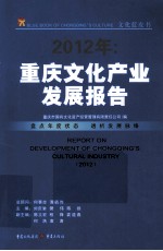 2012年  重庆文化产业发展报告