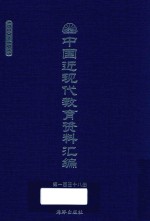 中国近现代教育资料汇编  1900-1911  第138册