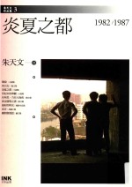 炎夏之都  1982-1987