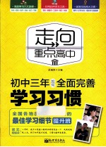 走向重点高中  初中三年如何全面完善学习习惯