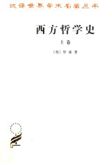 西方哲学史  及其与从古代到现代的政治、社会情况的联系  上卷